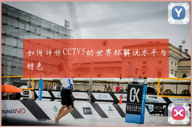 如何评价CCTV5的世界杯解说水平与特色