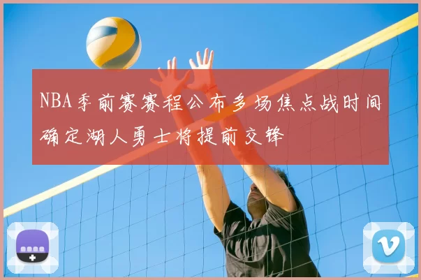 NBA季前赛赛程公布多场焦点战时间确定湖人勇士将提前交锋