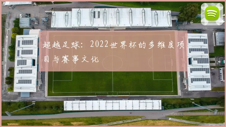 超越足球：2022世界杯的多维度项目与赛事文化