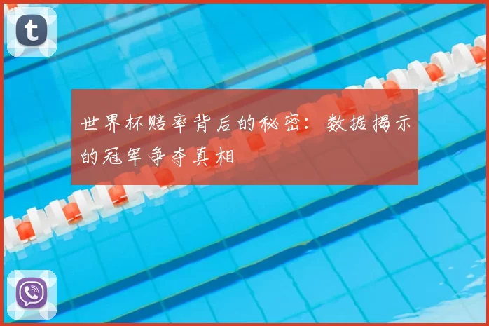 世界杯赔率背后的秘密：数据揭示的冠军争夺真相