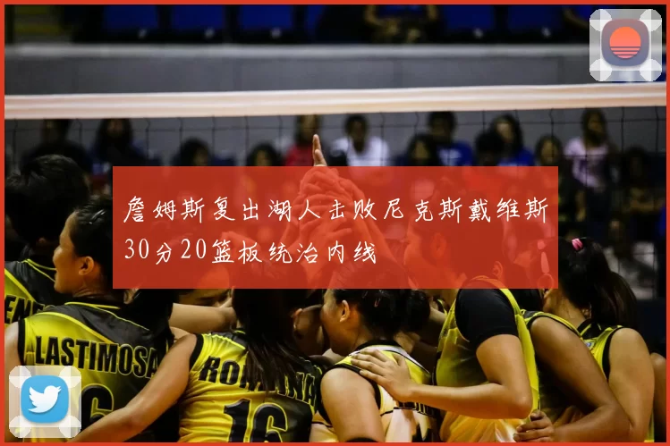詹姆斯复出湖人击败尼克斯戴维斯30分20篮板统治内线