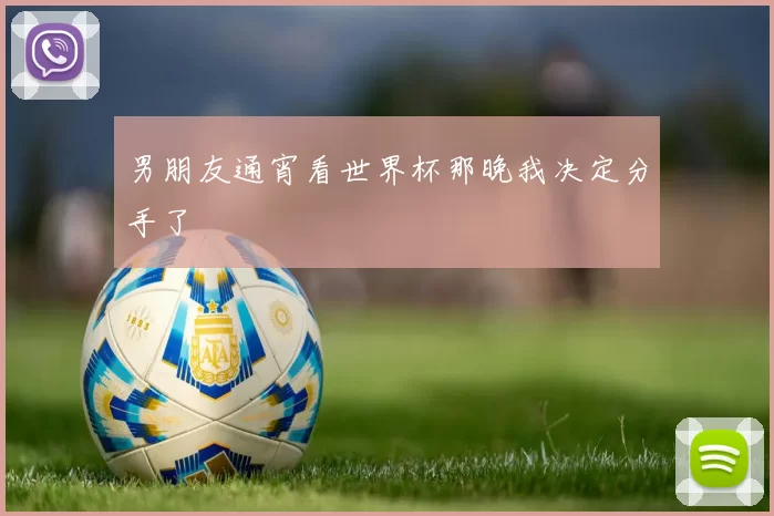 男朋友通宵看世界杯那晚我决定分手了