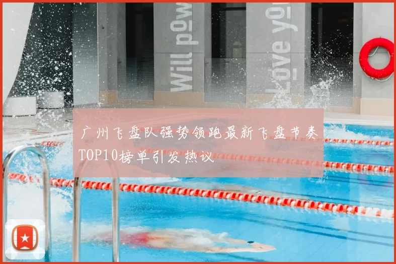 广州飞盘队强势领跑最新飞盘节奏TOP10榜单引发热议