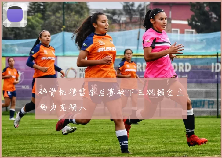碎骨机穆雷季后赛砍下三双掘金主场力克湖人