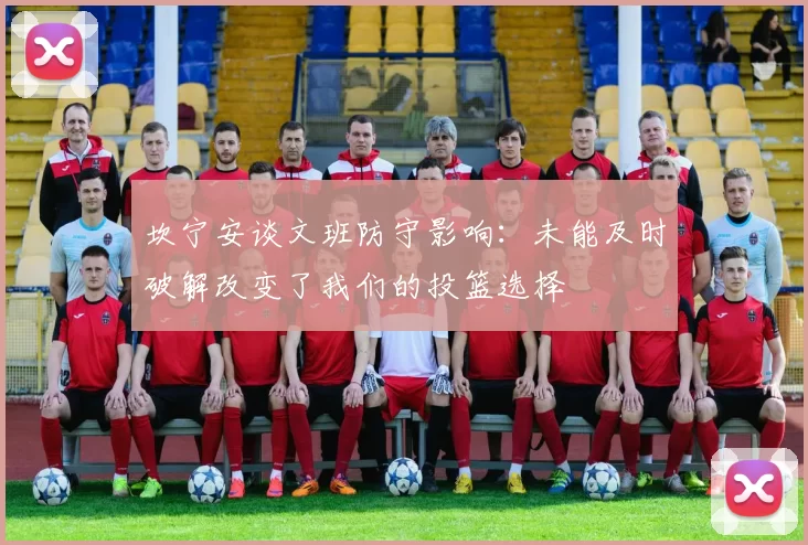 坎宁安谈文班防守影响:未能及时破解改变了我们的投篮选择