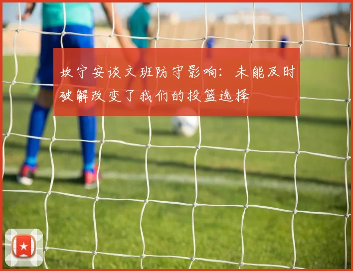 坎宁安谈文班防守影响：未能及时破解改变了我们的投篮选择