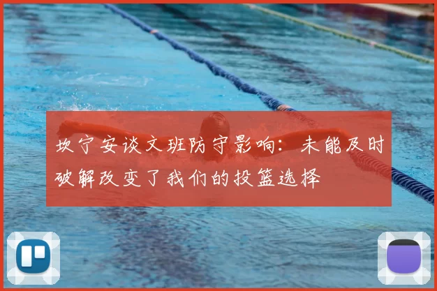 坎宁安谈文班防守影响：未能及时破解改变了我们的投篮选择