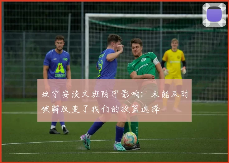 坎宁安谈文班防守影响:未能及时破解改变了我们的投篮选择