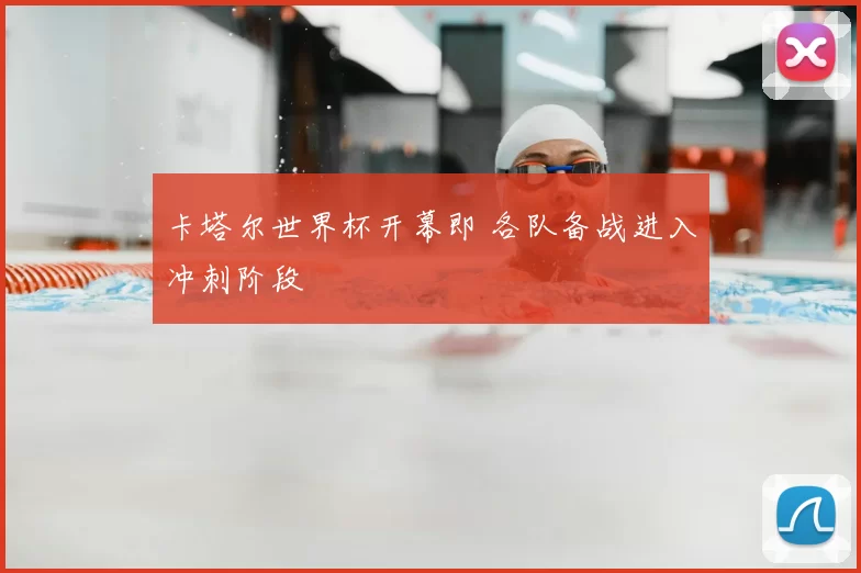 卡塔尔世界杯开幕即 各队备战进入冲刺阶段