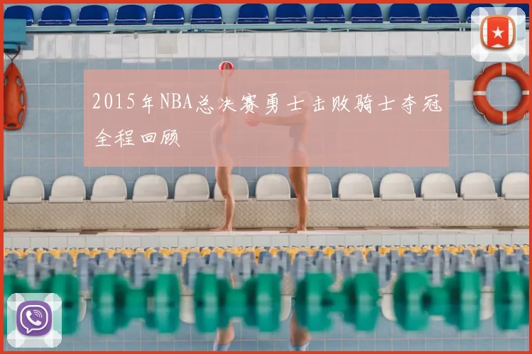 2015年NBA总决赛勇士击败骑士夺冠全程回顾