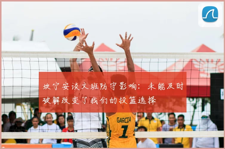 坎宁安谈文班防守影响：未能及时破解改变了我们的投篮选择