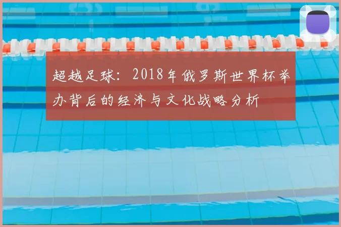 超越足球：2018年俄罗斯世界杯举办背后的经济与文化战略分析