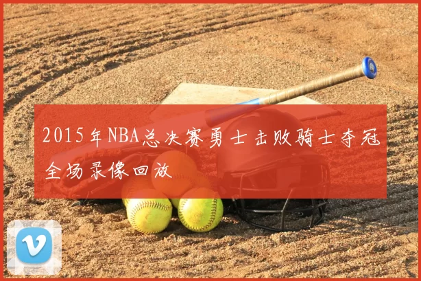 2015年NBA总决赛勇士击败骑士夺冠全场录像回放