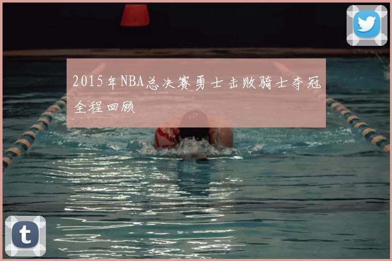 2015年NBA总决赛勇士击败骑士夺冠全程回顾