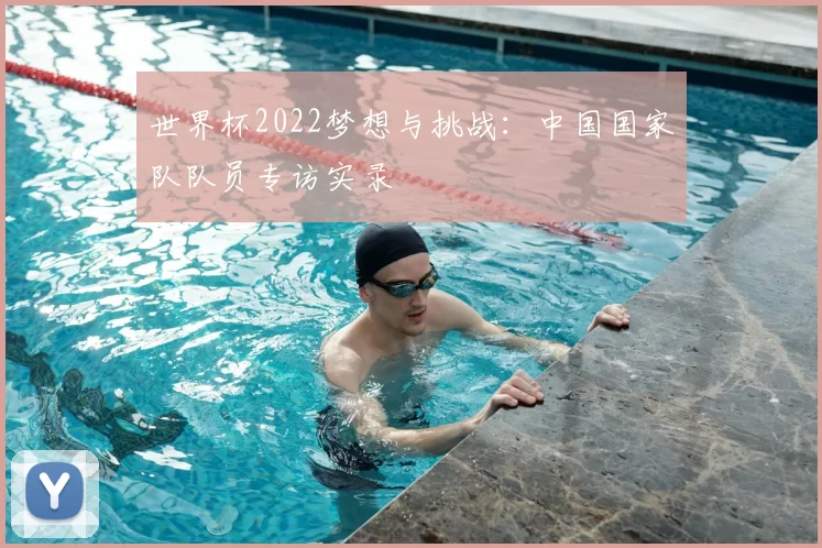 世界杯2022梦想与挑战:中国国家队队员专访实录