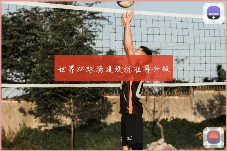 世界杯球场建设标准再升级