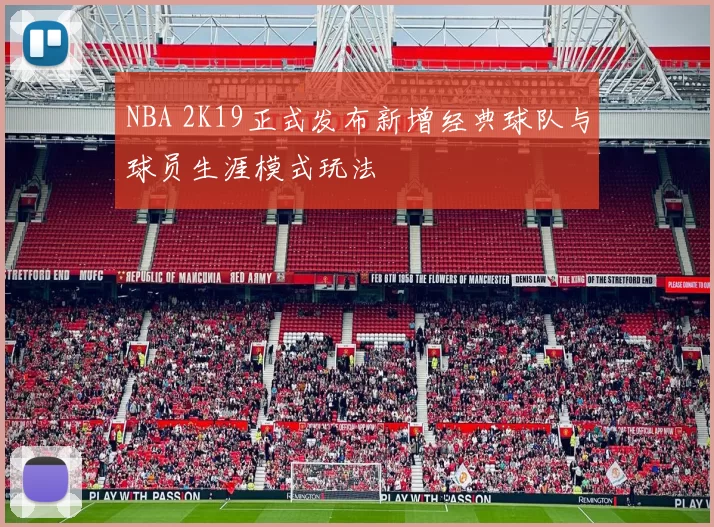 NBA 2K19正式发布新增经典球队与球员生涯模式玩法