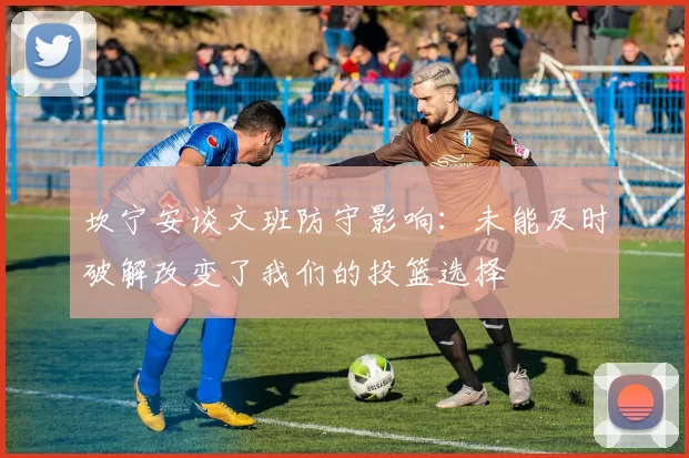 坎宁安谈文班防守影响：未能及时破解改变了我们的投篮选择