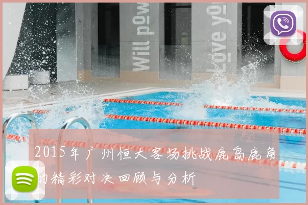 2015年广州恒大客场挑战鹿岛鹿角的精彩对决回顾与分析