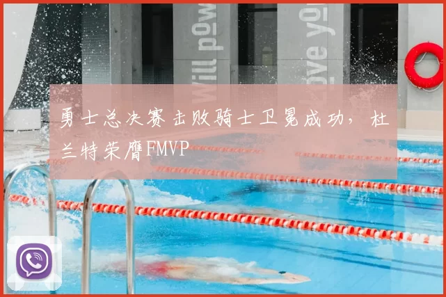 勇士总决赛击败骑士卫冕成功，杜兰特荣膺FMVP