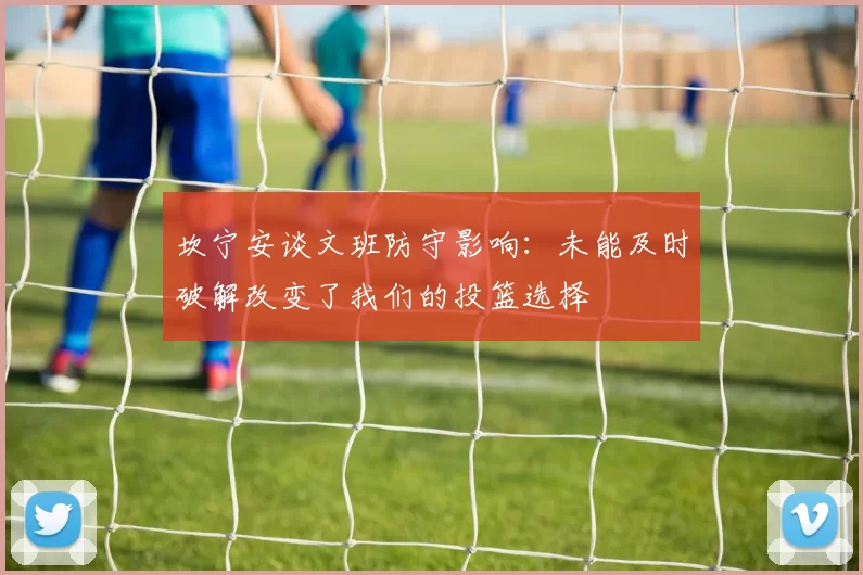 坎宁安谈文班防守影响：未能及时破解改变了我们的投篮选择
