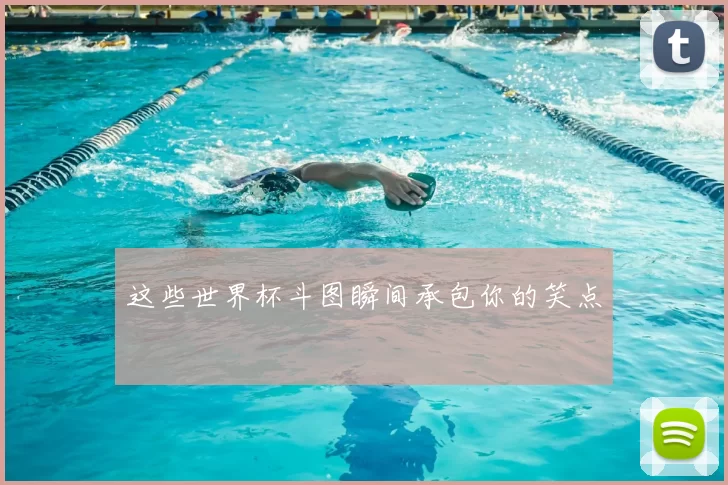 这些世界杯斗图瞬间承包你的笑点