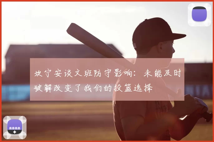 坎宁安谈文班防守影响：未能及时破解改变了我们的投篮选择