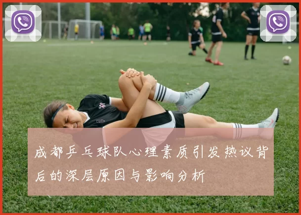 成都乒乓球队心理素质引发热议背后的深层原因与影响分析