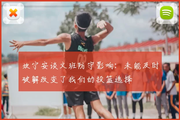 坎宁安谈文班防守影响：未能及时破解改变了我们的投篮选择