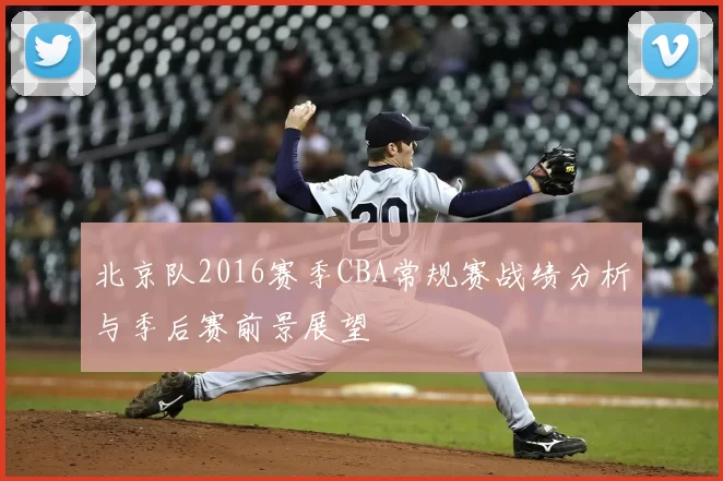 北京队2016赛季CBA常规赛战绩分析与季后赛前景展望