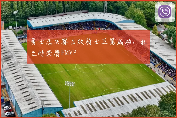 勇士总决赛击败骑士卫冕成功,杜兰特荣膺FMVP