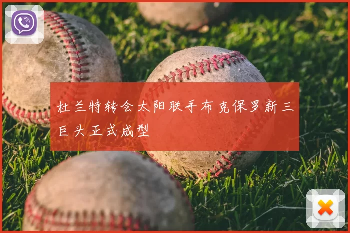 杜兰特转会太阳联手布克保罗新三巨头正式成型