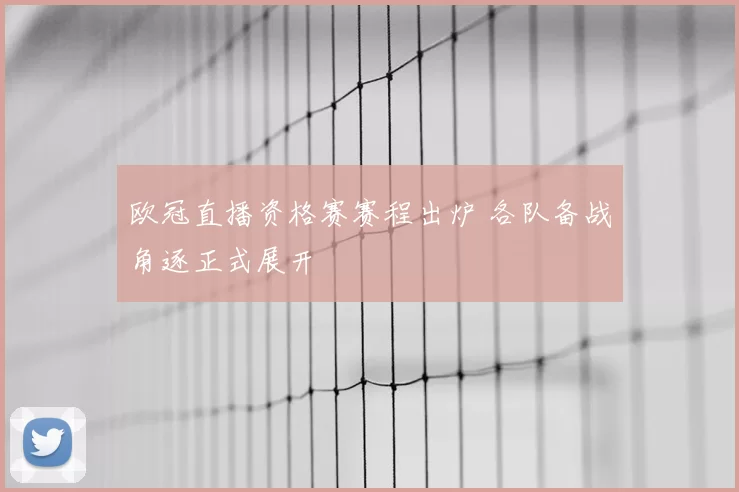 欧冠直播资格赛赛程出炉 各队备战角逐正式展开