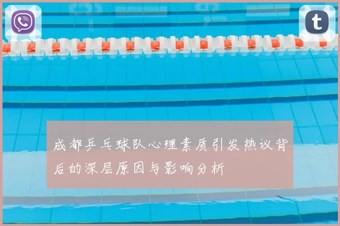 成都乒乓球队心理素质引发热议背后的深层原因与影响分析