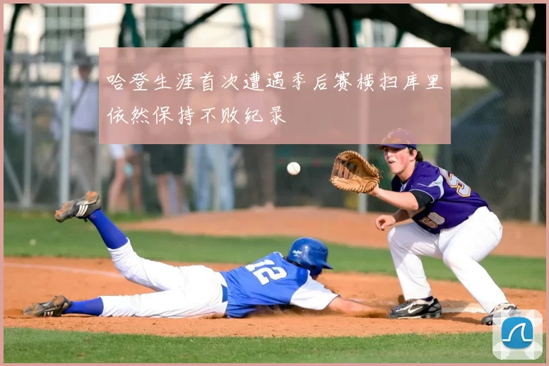 哈登生涯首次遭遇季后赛横扫库里依然保持不败纪录