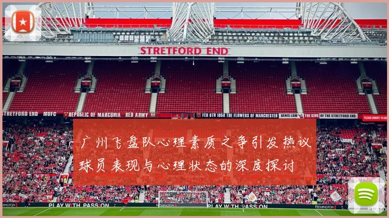 广州飞盘队心理素质之争引发热议球员表现与心理状态的深度探讨