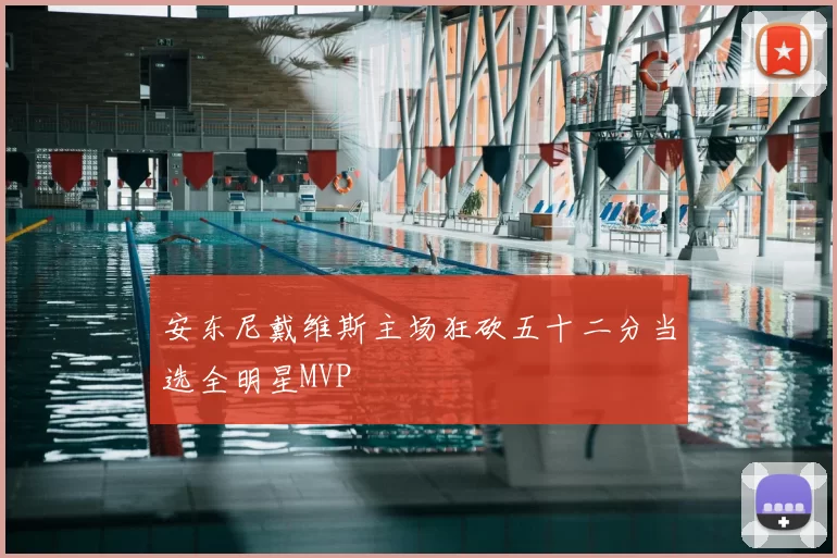安东尼戴维斯主场狂砍五十二分当选全明星MVP