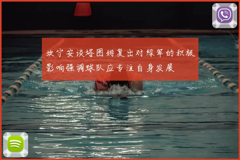 坎宁安谈塔图姆复出对绿军的积极影响强调球队应专注自身发展
