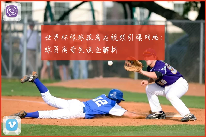 世界杯绿球服乌龙视频引爆网络:球员离奇失误全解析