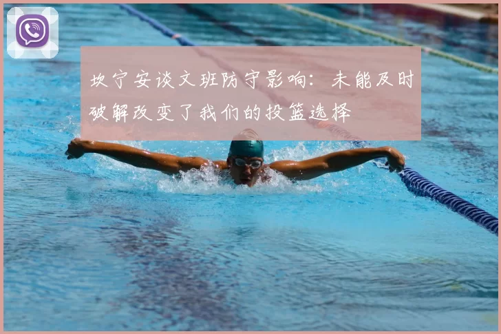 坎宁安谈文班防守影响:未能及时破解改变了我们的投篮选择