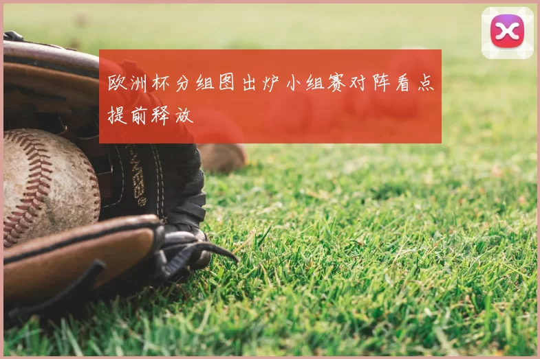 欧洲杯分组图出炉小组赛对阵看点提前释放
