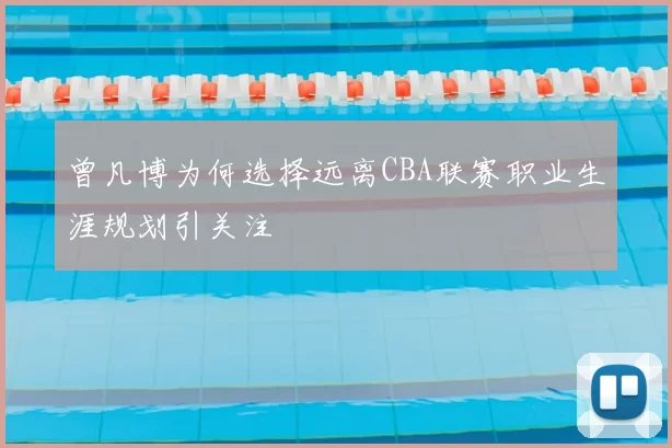 曾凡博为何选择远离CBA联赛职业生涯规划引关注