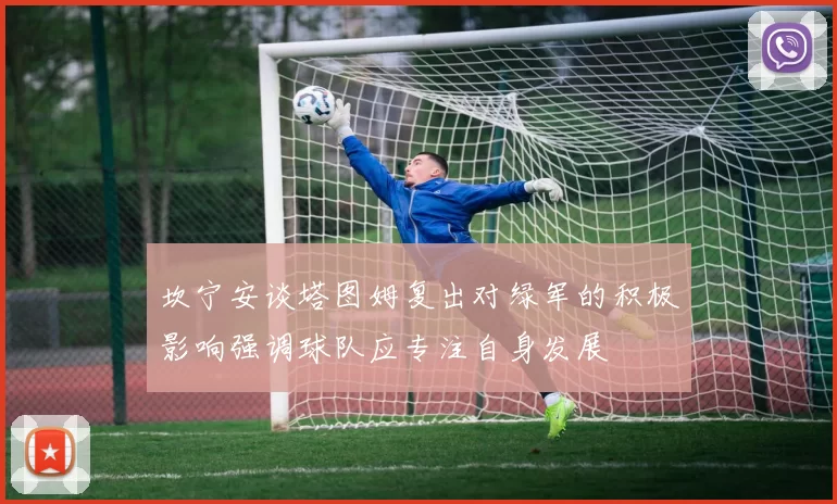 坎宁安谈塔图姆复出对绿军的积极影响强调球队应专注自身发展