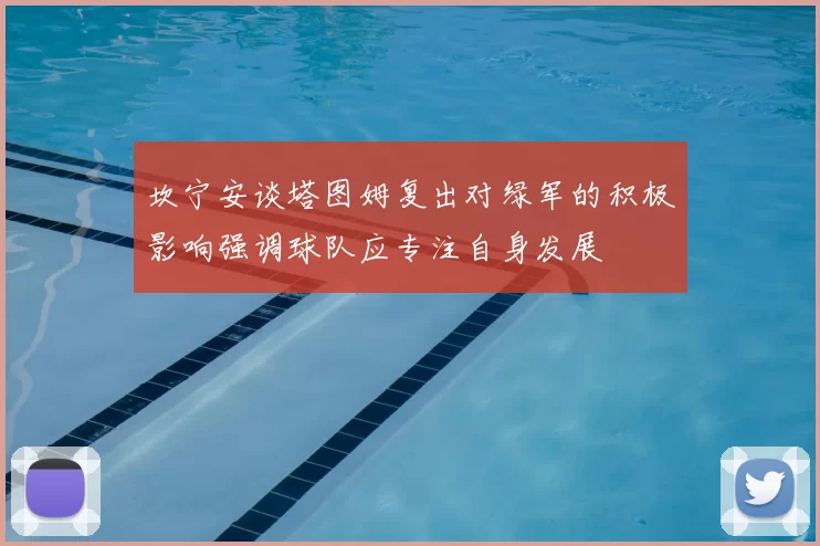 坎宁安谈塔图姆复出对绿军的积极影响强调球队应专注自身发展
