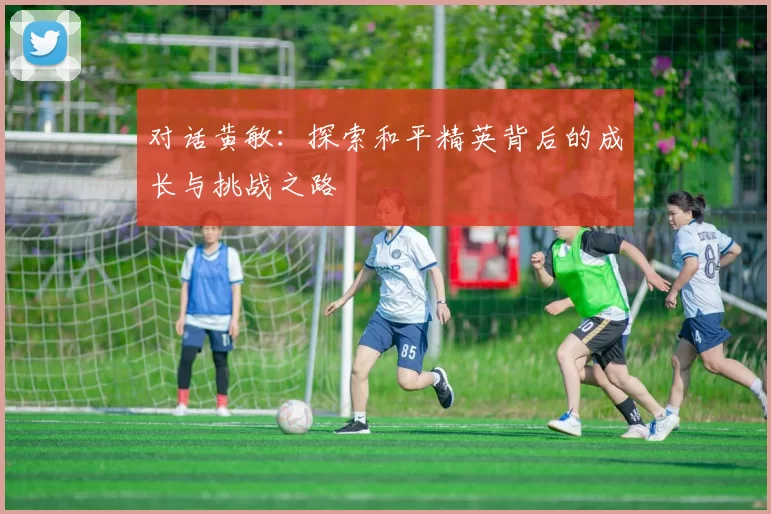 对话黄敏：探索和平精英背后的成长与挑战之路