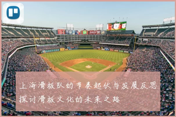 上海滑板队的节奏起伏与发展反思探讨滑板文化的未来之路
