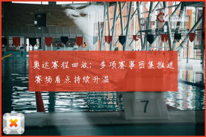 奥运赛程回放:多项赛事密集推进 赛场看点持续升温
