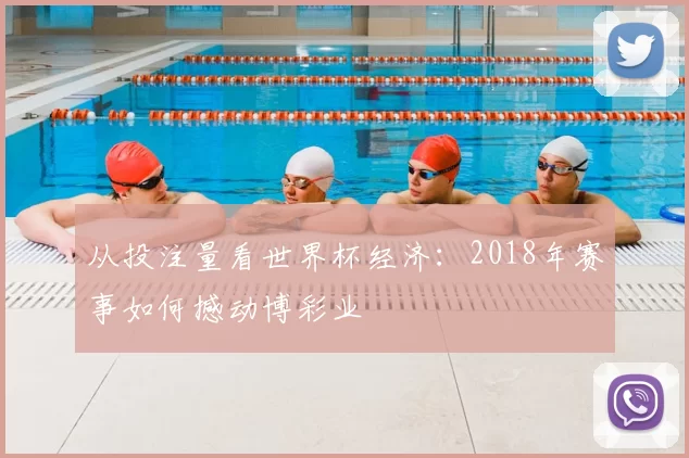 从投注量看世界杯经济:2018年赛事如何撼动博彩业