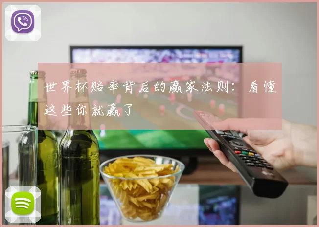 世界杯赔率背后的赢家法则:看懂这些你就赢了