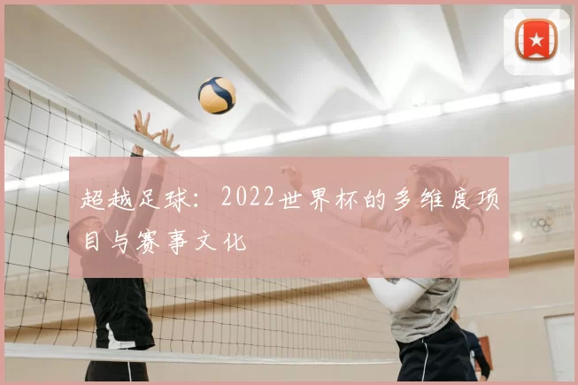超越足球:2022世界杯的多维度项目与赛事文化